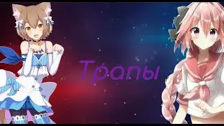 ТРАПЫ