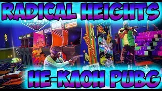 Radical Heights | Обзор игры | Battle Royale в ретро-стиле