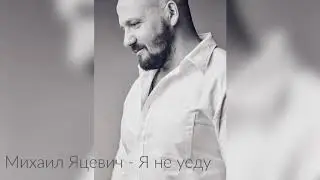 Михаил Яцевич