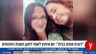 רוצים אותם בבית עכשיו
