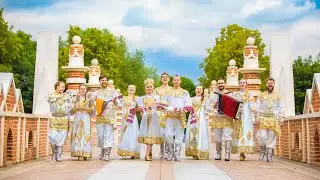 Русский народный фольклорный ансамбль 