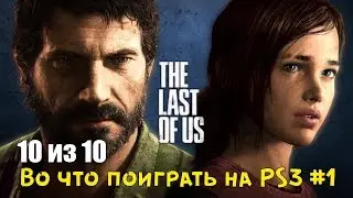 The Last of Us: A Review of the Best PlayStation 3 Game