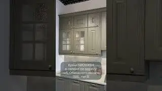 Кухня МЮНХЕН #интерьер #кухня #дизайнинтерьера