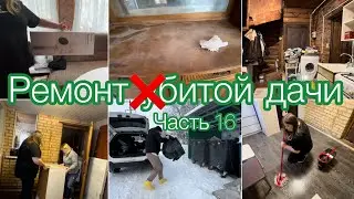 Ремонт ПОбитой дачи 😁 Часть 16 🏡 #дача #ремонт #ремонтсвоимируками #мотивациянауборку