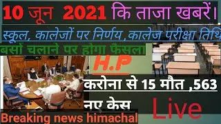 Himachal Breaking news live ताजा खबरें /करोना अपडेट 10 Jun 2021