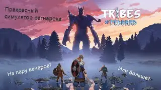 Самый странный странный симулятор рагнарека. Tribes of Midgard 2021 . Обзор.