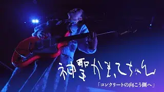 神聖かまってちゃん「コンクリートの向こう側へ」Live at 06.23.2024 