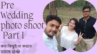 Pre wedding photo shoot || বিয়ের ছবি তুলতে  এত কান্ড করতে হয়? 🤪😯😎