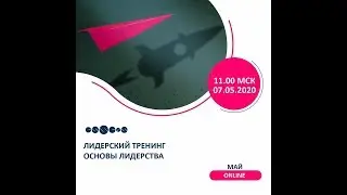 "Лидерский тренинг" Александр Аксенов 07.05.2020г.