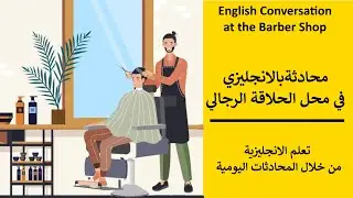 محادثة بالانجليزي في محل الحلاقة الرجالي Zoom2English