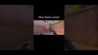 ПОВ: ЗАШЁЛ В СМОУК! 