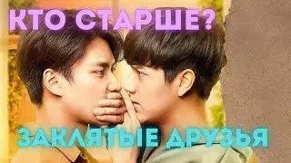 КТО СТАРШЕ? Дорама: Заклятые друзья 🔞 (2021) Таиланд