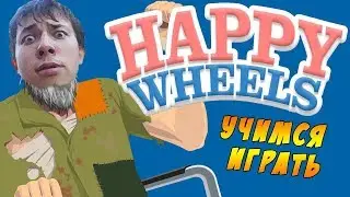 Happy Wheels || Первый раз в Хэппи Вилс #1