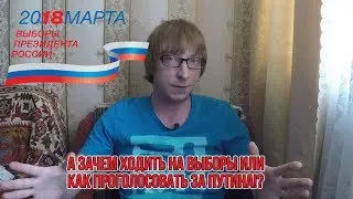 А зачем ходить на выборы или как проголосовать за Путина!?