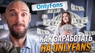 Как заработать на OnlyFans: Обработка трафика и создание личного бренда