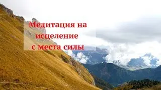 Медитация на исцеление с места силы.  Александра Лакшми