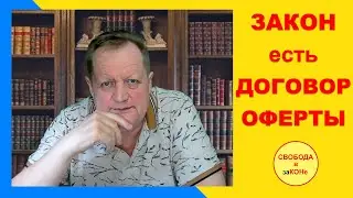 ЗАКОН есть ДОГОВОР ОФЕРТЫ