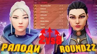 СЫГРАЛИ В НОВЫЙ РЕЖИМ 2vs8 ft. Roundzz // Валорант