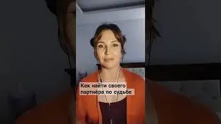 Как найти любовь 