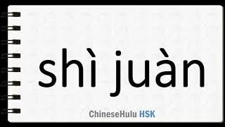 How to Say exam paper in HSK Chinese