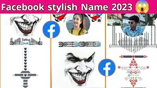 Facebook stylish name 2023|How to Facebook stylish name|MH Technology