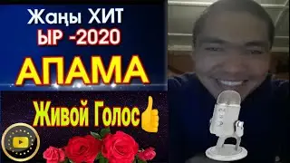 Апаларыбызга арнап сонун ырдап койду😍 2020