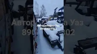 Авторазборка Уаз Кузов Уаз Фермер 