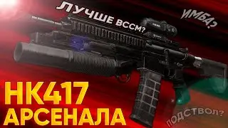 Обзор HK417 Арсенала! Убийца ВССМ? | STALCRAFT:X 