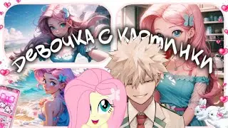Fluttershy x Katsuki Bakugou | AMV | Девочка с картинки (Заказ @saba20267)