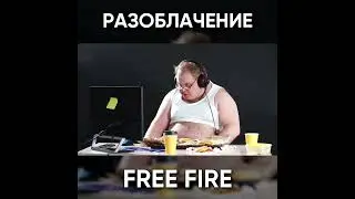 РАЗОБЛАЧЕНИЕ ФРИ ФАЕР - ДОНАТ В ФФ / garena free fire 