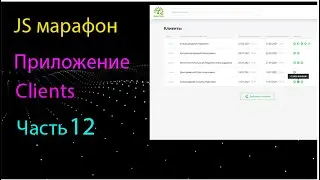 Приложение Clients на чистом JS. Fix перезагрузки страницы. Обработка запросов на сервер.