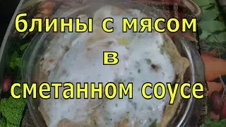ЖИВУ ОДНА В ДЕРЕВНЕ/ ПРИГОТОВИЛА БЛИНЧИКИ С МЯСОМ/ ЖИЗНЬ В ДЕРЕВНЕ