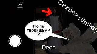 СЕКРЕТ МИШКИ Teddy в Granny