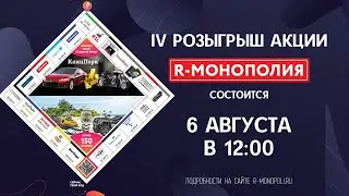 IV розыгрыш акции R-Монополия