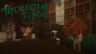 Пропуск в....  • ПРОКЛЯТЫЙ ГОРОД - 12 СЕРИЯ • МАЙНКРАФТ СЕРИАЛ VEYDI