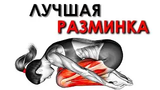 Лучшие Утренние Упражнения на Растяжку Дома