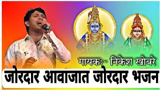 Bhajan With Lyrics | संस्कृती गावाकडची भजन | #bhajan Nikesh Khobare