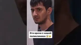 Когда очень плохо учился в мед институте, это врачи всех бесплатных поликлиник, прикол, smile)))