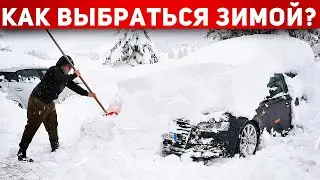 Это ДОЛЖНО быть у Вас в машине! Что делать, если автомобиль застрял в снегу? Автоподбор Форсаж