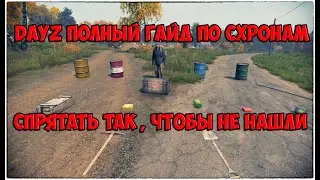 DayZ Гайд: Все про схроны и закопы, чуть менее чем полностью.#Dayz Caches instructions