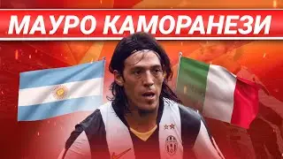МАУРО КАМОРАНЕЗИ АРГЕНТИНЕЦ С ИТАЛЬЯНСКИМИ КОРНЯМИ #футбол #football #лигачемпионов #ювентус