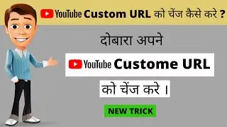 How To Change YouTube Channel Custome URL In Hindi || You Can Change youtube custome url link 2020 ?
