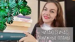 БЛИЖАЙШИЕ КНИЖНЫЕ ПЛАНЫ // ЧИТАЮ СЕЙЧАС