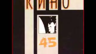 Кино - Когда то ты был битником (Kino - Once You were a Beatnik)