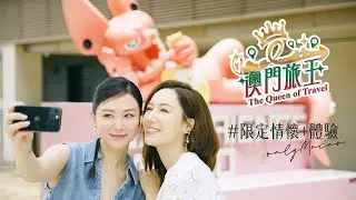 【限定情懷+體驗｜澳門25 無限精彩 – 澳門旅王】#李施嬅 #王敏奕 #孫慧雪 #am730