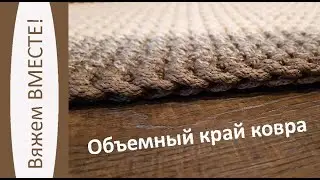 Как сделать торцы ковра одинаковыми?