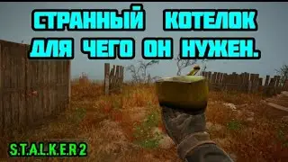 ГДЕ И КАК ДОСТАТЬ СТРАННЫЙ КОТЕЛОК, И ДЛЯ ЧЕГО ОН НУЖЕН, НЕ ОДЕВАЙТЕ ЭТОТ АРТЕФАКТ СТАЛКЕР 2