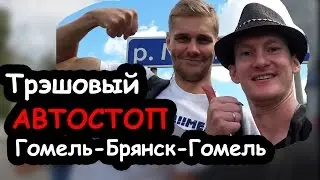 Трэшовый АВТОСТОП Гомель - Брянск - Гомель.  JoraTV и VeganPower (Трэйлер)