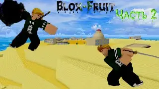 Blox-Fruit Часть 2 развития с 0 Новый Фрукт?