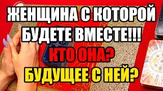 Женщина с которой будете вместе!!!Кто она?Будущее с ней? Истина ТаРО для мужчин